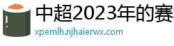 中超2023年的赛程